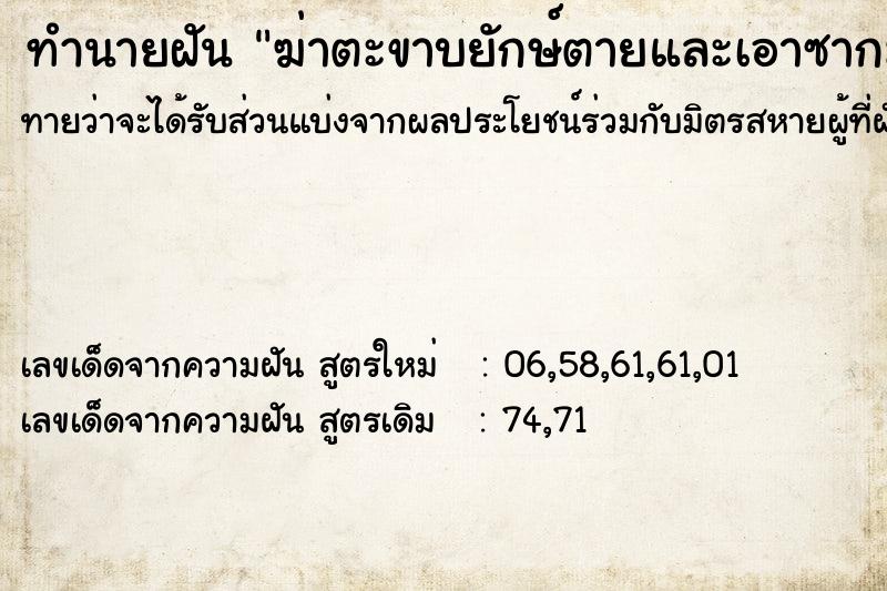 ทำนายฝันทำนายฝันฆ่าตะขาบยักษ์ตายและเอาซากมาทิ้ง