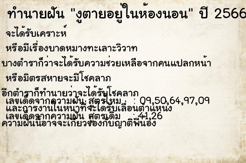 ทำนายฝัน งูตายอยู่ในห้องนอนแม่นๆ ฟรี ด้วยตำราหนังสือทำนายฝันโบราณ ทำนายฝันงูตายอยู่ในห้องนอน
