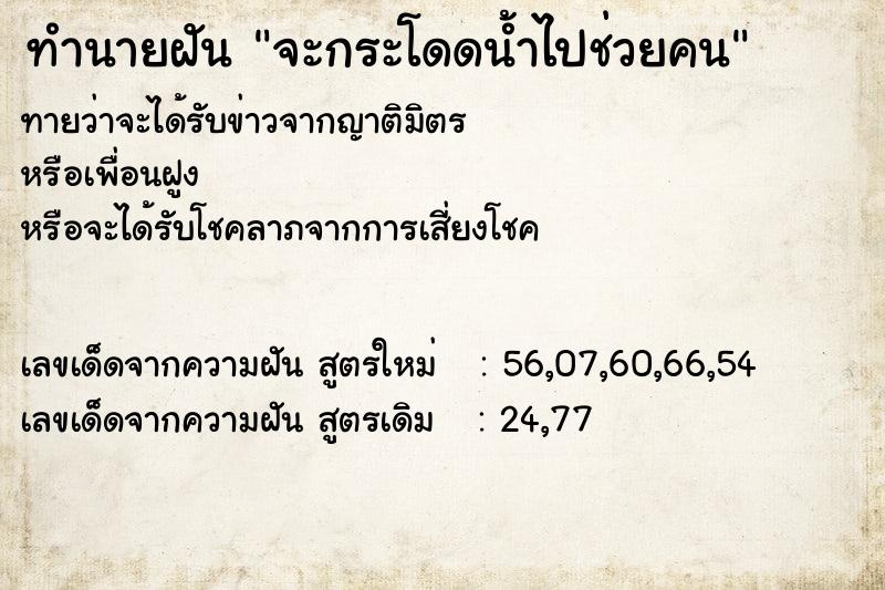 ทำนายฝันจะกระโดดน้ำไปช่วยคน ทำนายฝันทำนายฝันจะกระโดดน้ำไปช่วยคน