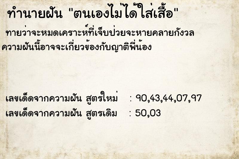 ทำนายฝันตนเองไม่ได้ใส่เสื้อ ทำนายฝันทำนายฝันตนเองไม่ได้ใส่เสื้อ