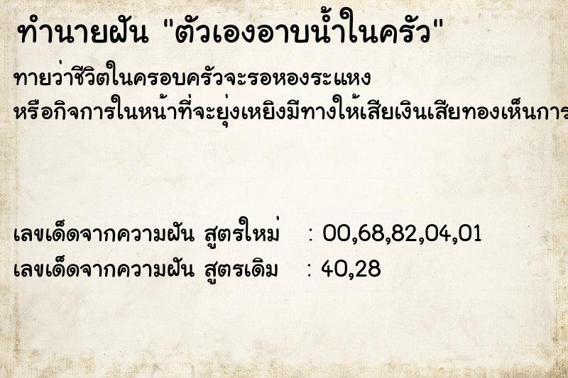 ทำนายฝัน ตัวเองอาบน้ำในครัว ทำนายฝัน ตัวเองอาบน้ำในครัว