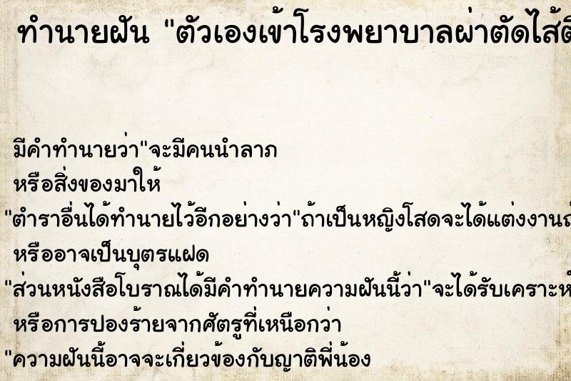 ทำนายฝันทำนายฝันตัวเองเข้าโรงพยาบาลผ่าตัดไส้ติ่ง