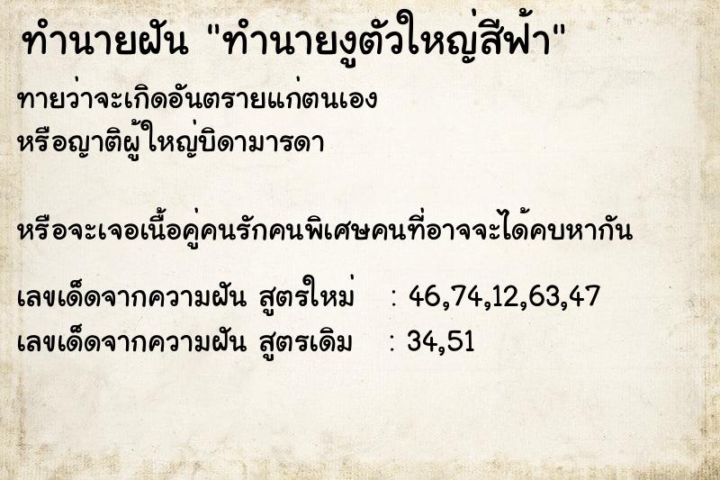 ทำนายฝันทำนายฝันทำนายงูตัวใหญ่สีฟ้า