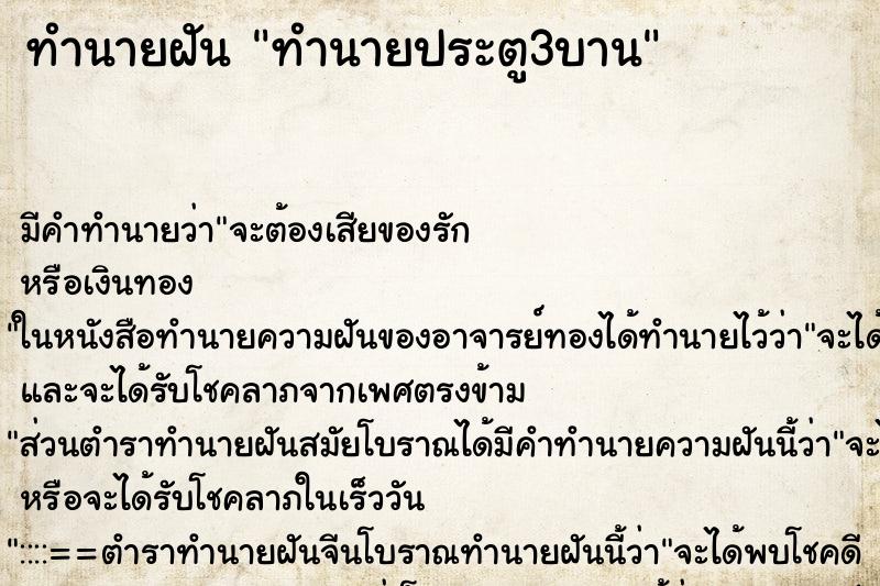 ทำนายฝันทำนายประตู3บาน ทำนายฝันทำนายฝันทำนายประตู3บาน