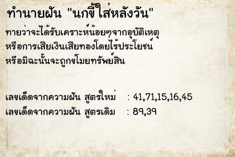 ทำนายฝันนกขี้ใส่หลังวัน ทำนายฝันทำนายฝันนกขี้ใส่หลังวัน