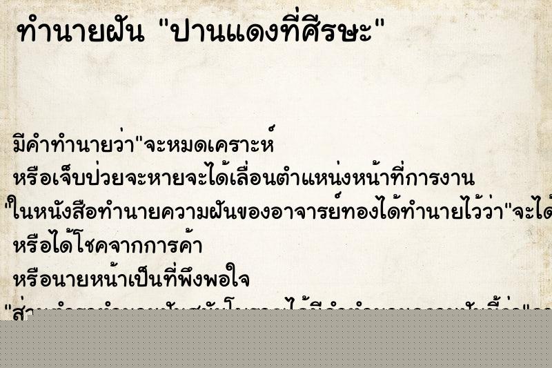 ทำนายฝันปานแดงที่ศีรษะ ทำนายฝันทำนายฝันปานแดงที่ศีรษะ