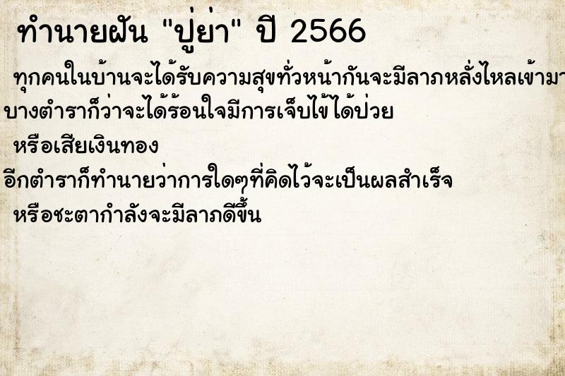 ทำนายฝันปู่ย่า ทำนายฝันทำนายฝันปู่ย่า