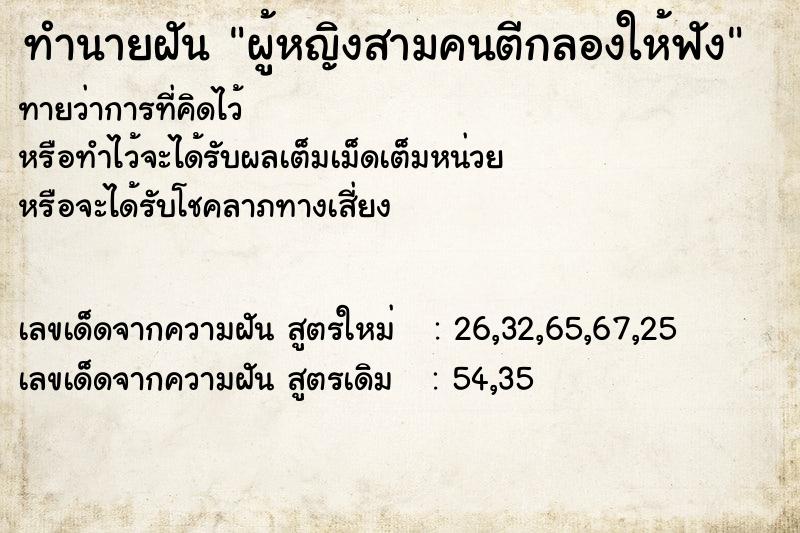 ทำนายฝันทำนายฝันผู้หญิงสามคนตีกลองให้ฟัง