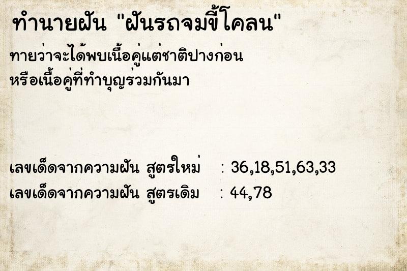 ทำนายฝันทำนายฝันฝันรถจมขี้โคลน