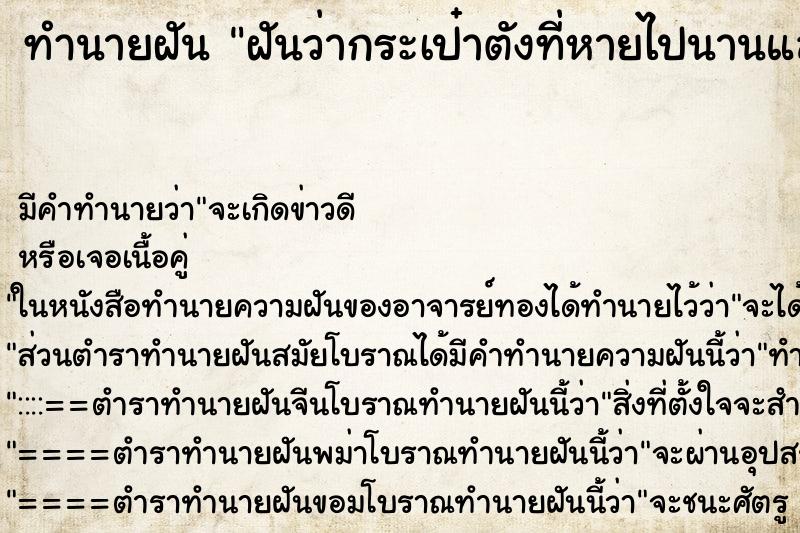 ทำนายฝันทำนายฝันฝันว่ากระเป๋าตังที่หายไปนานแล้วได้แต่ไม่มีเงิน