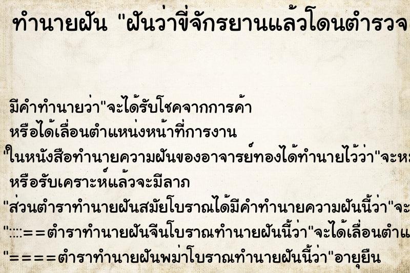 ทำนายฝันทำนายฝันฝันว่าขี่จักรยานแล้วโดนตำรวจเรียก