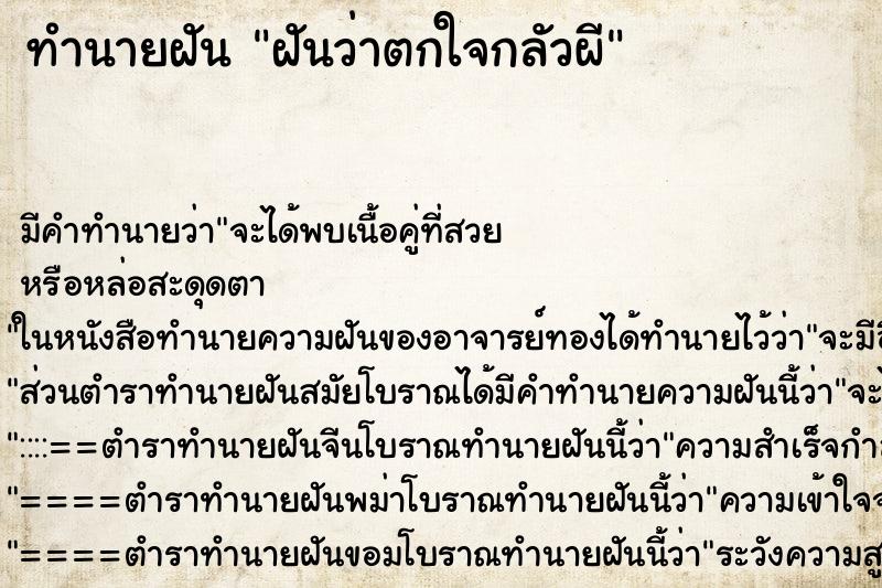 ทำนายฝันฝันว่าตกใจกลัวผี ทำนายฝันทำนายฝันฝันว่าตกใจกลัวผี