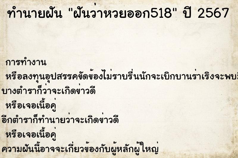 ทำนายฝัน ฝันว่าหวยออก518 ทำนายฝัน ฝันว่าหวยออก518