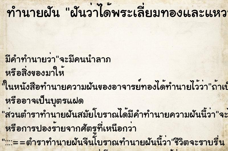 ทำนายฝันฝันว่าได้พระเลี่ยมทองและแหวนทองฝังเพรช ทำนายฝันทำนายฝันฝันว่าได้พระเลี่ยมทองและแหวนทองฝังเพรช