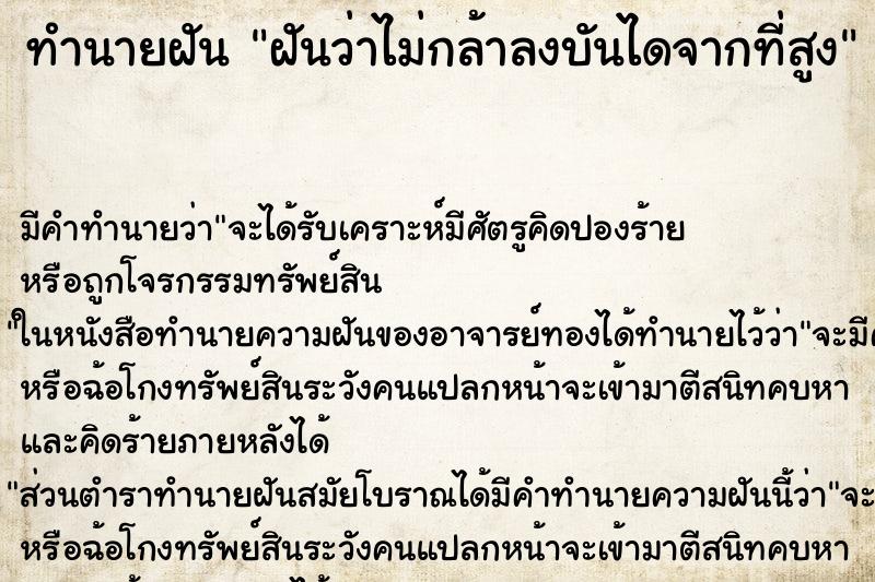 ทำนายฝัน ฝันว่าไม่กล้าลงบันไดจากที่สูง ทำนายฝัน ฝันว่าไม่กล้าลงบันไดจากที่สูง