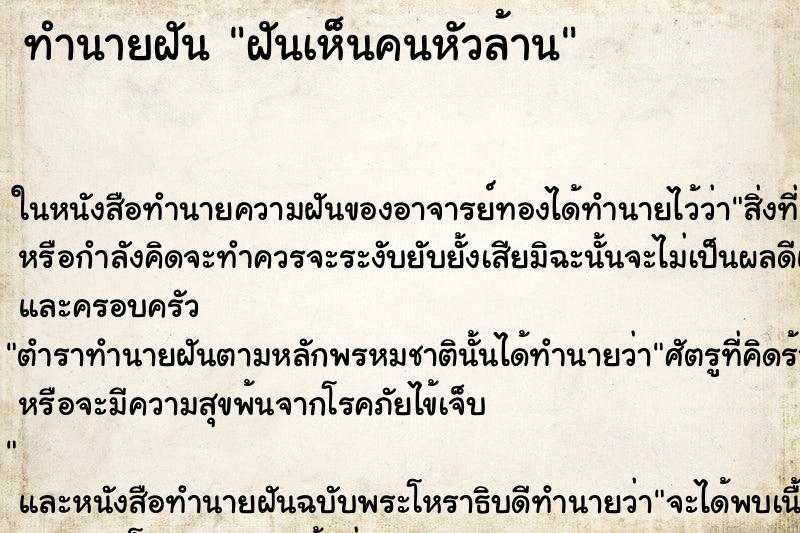 ทำนายฝันฝันเห็นคนหัวล้าน ทำนายฝันทำนายฝันฝันเห็นคนหัวล้าน