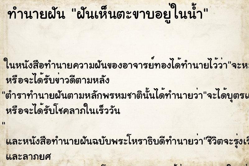 ทำนายฝันทำนายฝันฝันเห็นตะขาบอยู่ในน้ำ