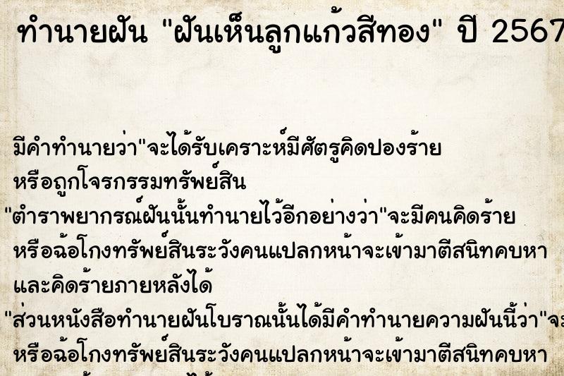 ทำนายฝันทำนายฝันฝันเห็นลูกแก้วสีทอง