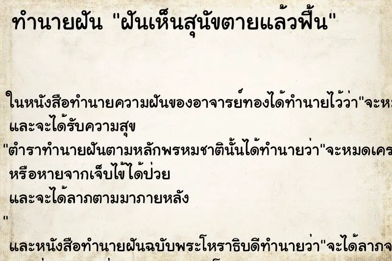 ทำนายฝัน ฝันเห็นสุนัขตายแล้วฟื้น