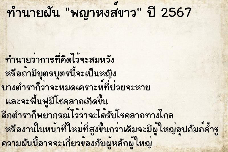 ทำนายฝันทำนายฝันพญาหงส์ขาว