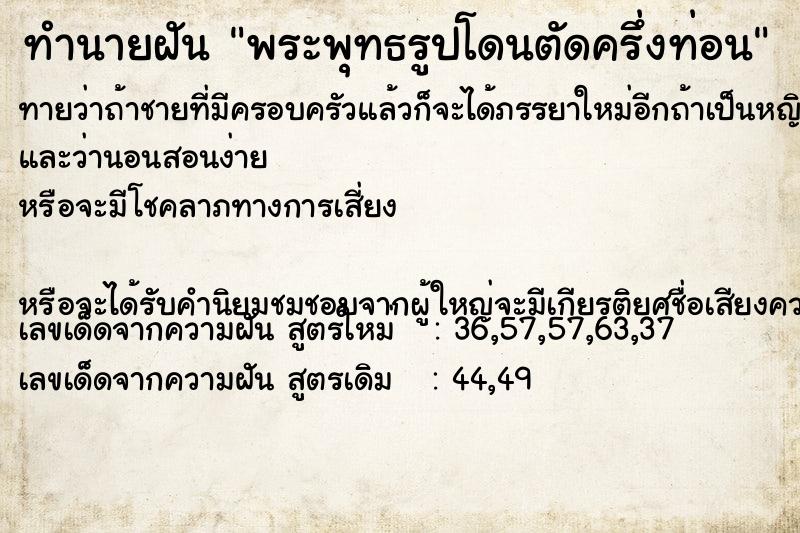 ทำนายฝันทำนายฝันพระพุทธรูปโดนตัดครึ่งท่อน