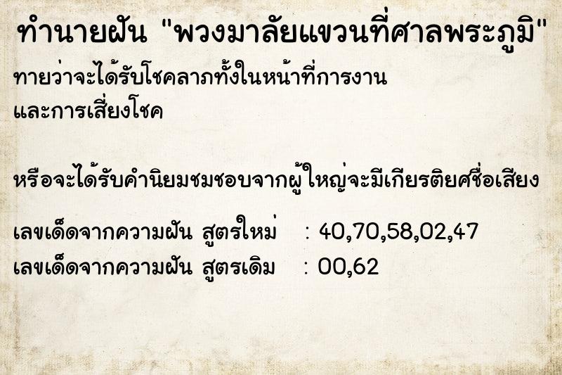ทำนายฝัน พวงมาลัยแขวนที่ศาลพระภูมิ ทำนายฝัน พวงมาลัยแขวนที่ศาลพระภูมิ