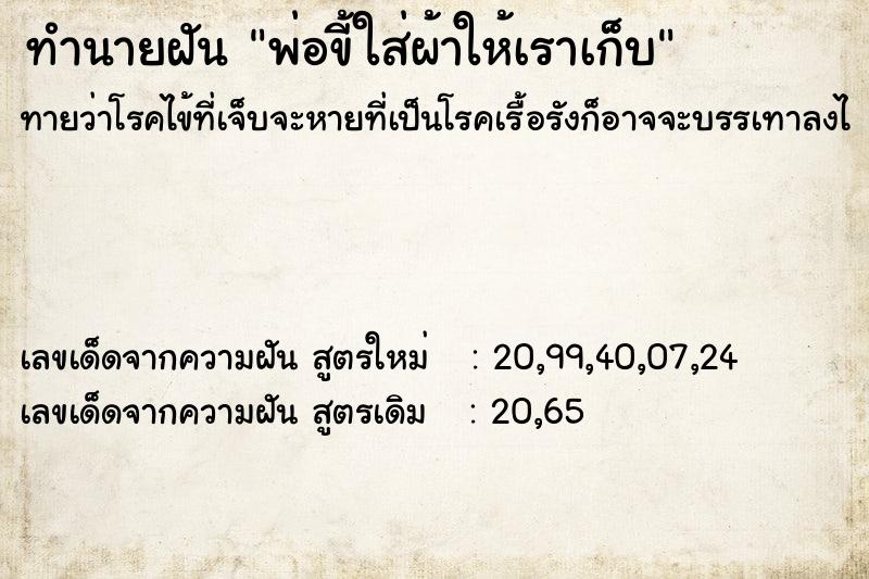 ทำนายฝันพ่อขี้ใส่ผ้าให้เราเก็บ ทำนายฝันทำนายฝันพ่อขี้ใส่ผ้าให้เราเก็บ