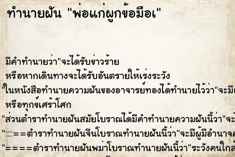 ทำนายฝันพ่อแก่ผูกข้อมือà ทำนายฝันทำนายฝันพ่อแก่ผูกข้อมือà