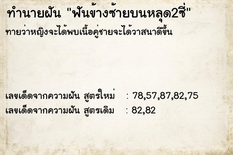 ทำนายฝันทำนายฝันฟันข้างซ้ายบนหลุด2ซี่