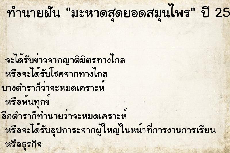 ทำนายฝัน มะหาดสุดยอดสมุนไพร