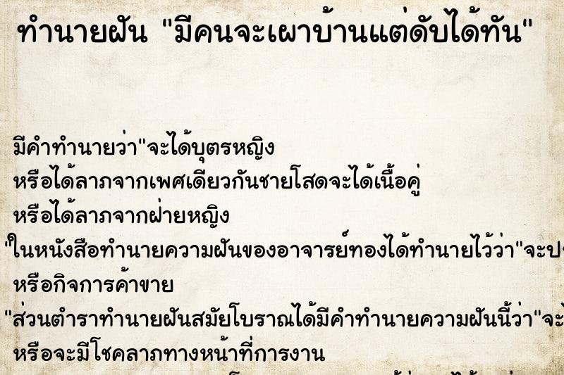 ทำนายฝันทำนายฝันมีคนจะเผาบ้านแต่ดับได้ทัน