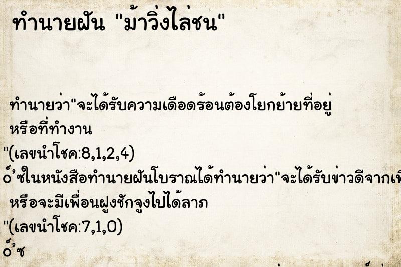 ทำนายฝันทำนายฝันม้าวิ่งไล่ชน