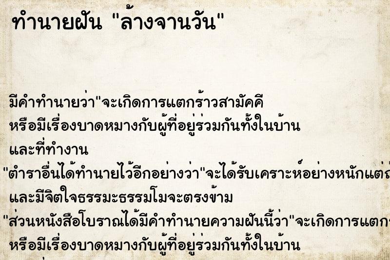 ทำนายฝันล้างจานวัน ทำนายฝันทำนายฝันล้างจานวัน