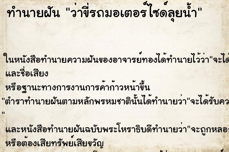 ทำนายฝัน ว่าขี่รถมอเตอร์ไซด์ลุยน้ำ ทำนายฝัน ว่าขี่รถมอเตอร์ไซด์ลุยน้ำ
