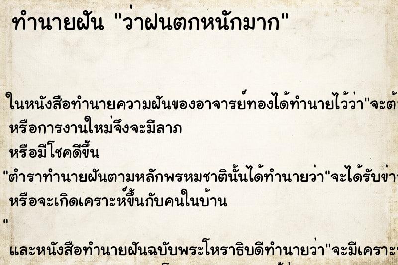 ทำนายฝัน ว่าฝนตกหนักมาก