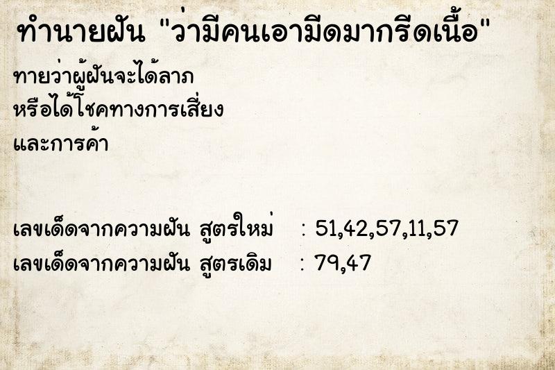 ทำนายฝันว่ามีคนเอามีดมากรีดเนื้อ ทำนายฝันทำนายฝันว่ามีคนเอามีดมากรีดเนื้อ