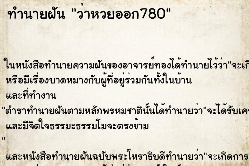 ทำนายฝันว่าหวยออก780 ทำนายฝันทำนายฝันว่าหวยออก780