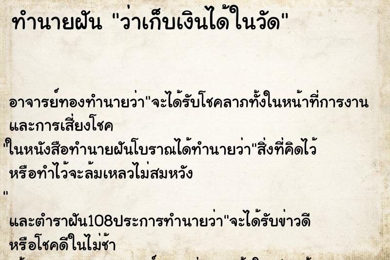 ทำนายฝันว่าเก็บเงินได้ในวัด ทำนายฝันทำนายฝันว่าเก็บเงินได้ในวัด