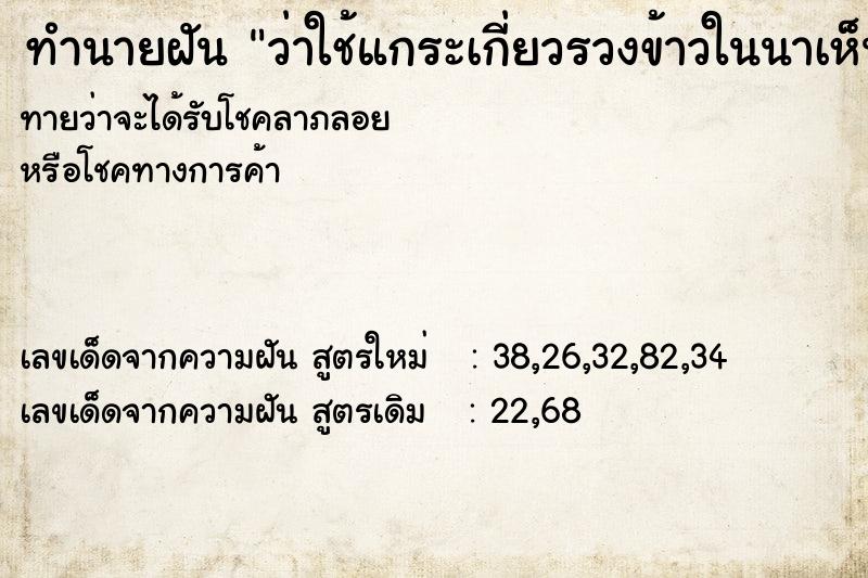 ทำนายฝันทำนายฝันว่าใช้แกระเกี่ยวรวงข้าวในนาเห็นรวงข้าวสวยมากวัน