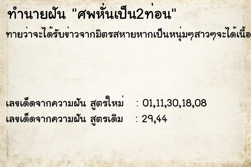 ทำนายฝัน ศพหั่นเป็น2ท่อน