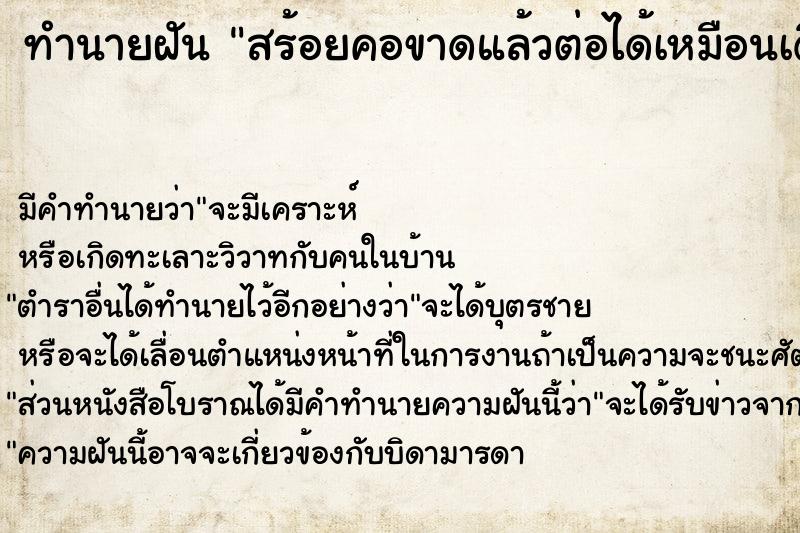 ทำนายฝันสร้อยคอขาดแล้วต่อได้เหมือนเดิม ทำนายฝันทำนายฝันสร้อยคอขาดแล้วต่อได้เหมือนเดิม