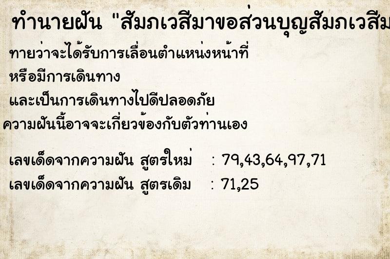 ทำนายฝันสัมภเวสีมาขอส่วนบุญสัมภเวสีมาขอส่วนบุญ ทำนายฝันทำนายฝันสัมภเวสีมาขอส่วนบุญสัมภเวสีมาขอส่วนบุญ