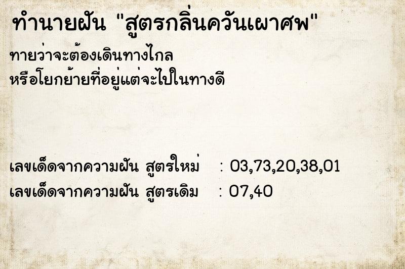 ทำนายฝันสูตรกลิ่นควันเผาศพ ทำนายฝันทำนายฝันสูตรกลิ่นควันเผาศพ