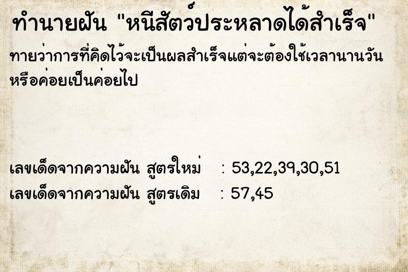 ทำนายฝันหนีสัตว์ประหลาดได้สำเร็จ ทำนายฝันทำนายฝันหนีสัตว์ประหลาดได้สำเร็จ