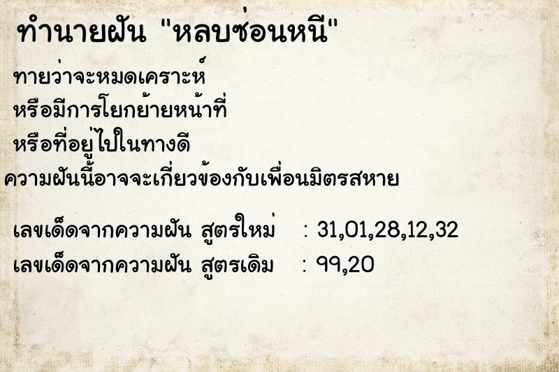 ทำนายฝันหลบซ่อนหนี ทำนายฝันทำนายฝันหลบซ่อนหนี