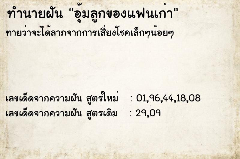 ทำนายฝันอุ้มลูกของแฟนเก่า ทำนายฝันทำนายฝันอุ้มลูกของแฟนเก่า