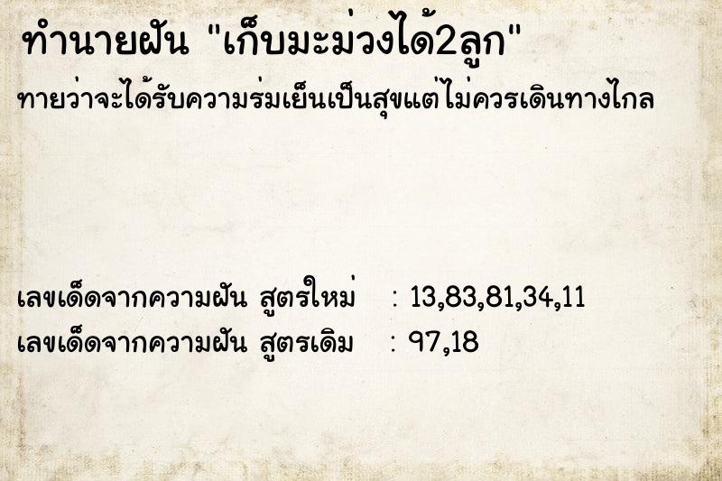 ทำนายฝันทำนายฝันเก็บมะม่วงได้2ลูก
