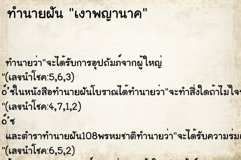 ทำนายฝันทำนายฝันเงาพญานาค
