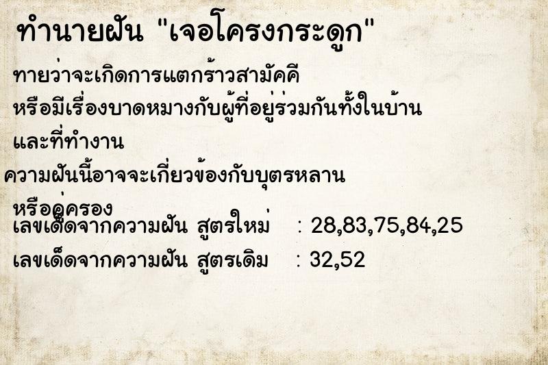 ทำนายฝันเจอโครงกระดูก ทำนายฝันทำนายฝันเจอโครงกระดูก