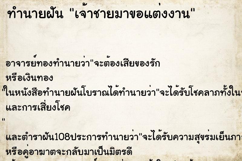 ทำนายฝัน เจ้าชายมาขอแต่งงาน ทำนายฝัน เจ้าชายมาขอแต่งงาน